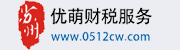 苏州吴江优萌财税服务