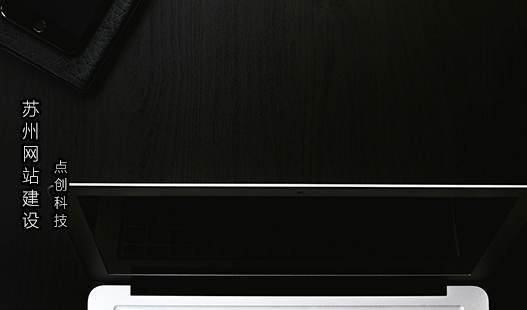 苏州吴江网站建设>网站制作如何考虑以后的拓展需求？
