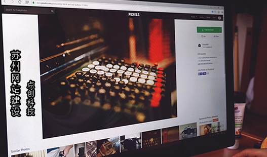 苏州吴江网站制作>网站制作公司怎么找到靠谱的