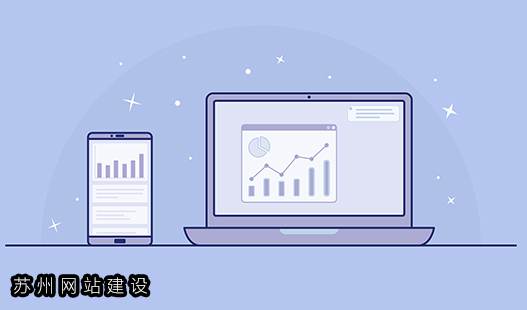 苏州吴江网站建设>企业网站多久改版一次比较合适？