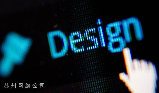 苏州吴江网页设计>网站设计是否有一个通用的方法？